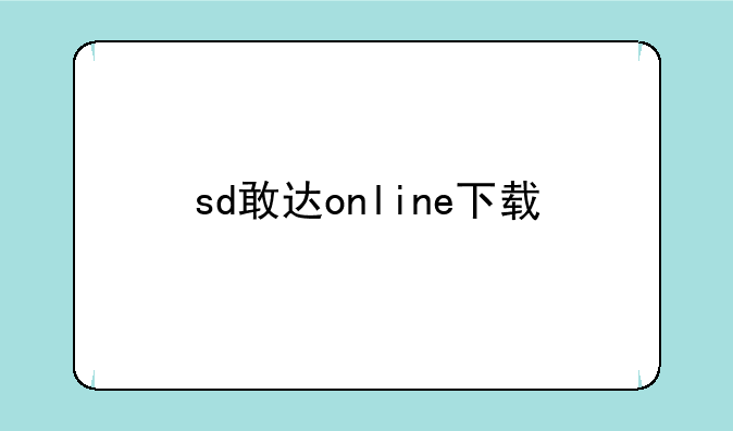 sd敢达online下载