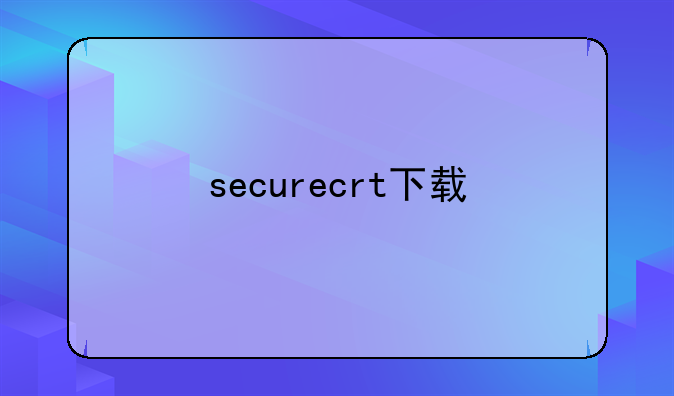 securecrt下载