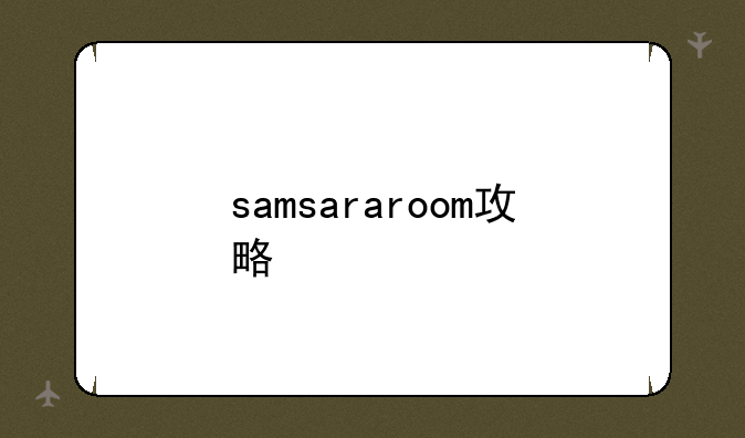 samsararoom攻略