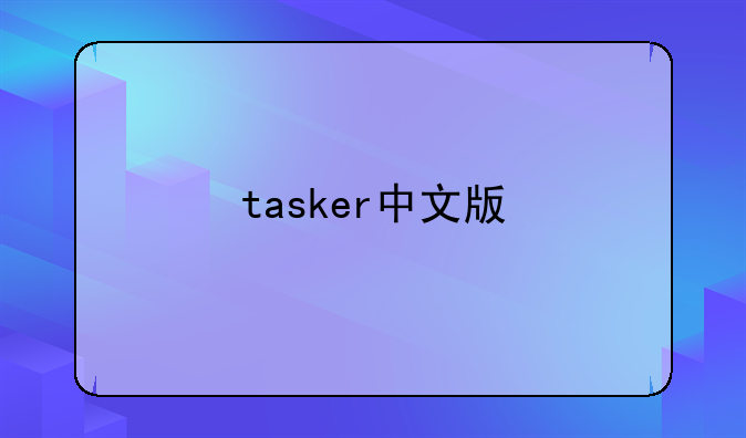tasker中文版