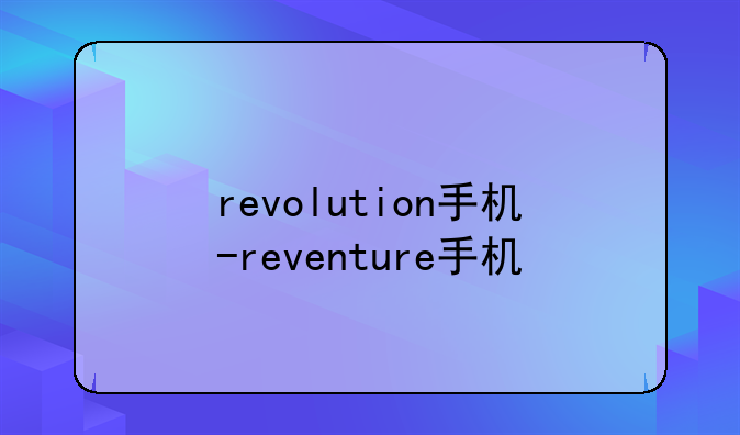 revolution手机-reventure手机