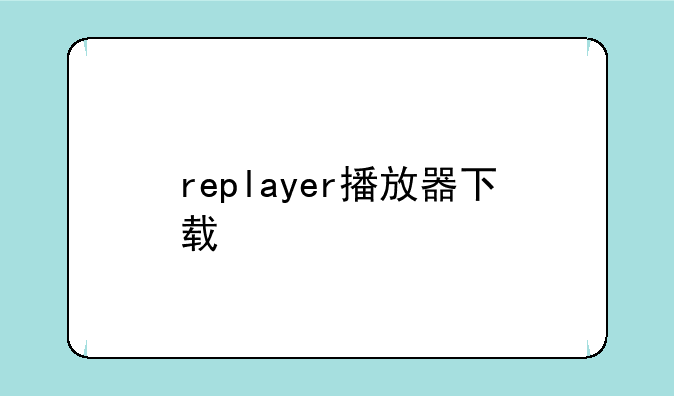 replayer播放器下载