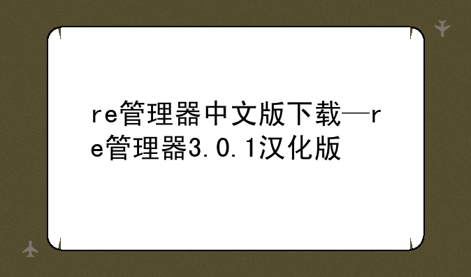 re管理器中文版下载—re管理器3.0.1汉化版