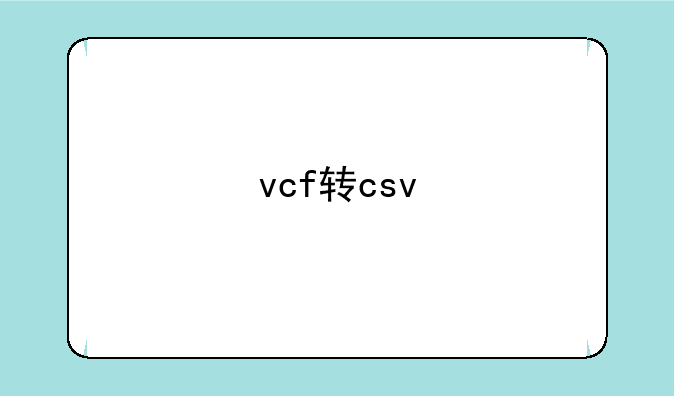 vcf转csv