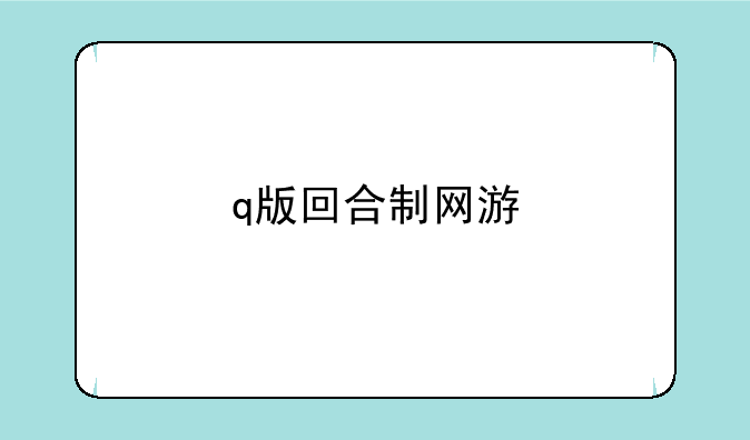 q版回合制网游