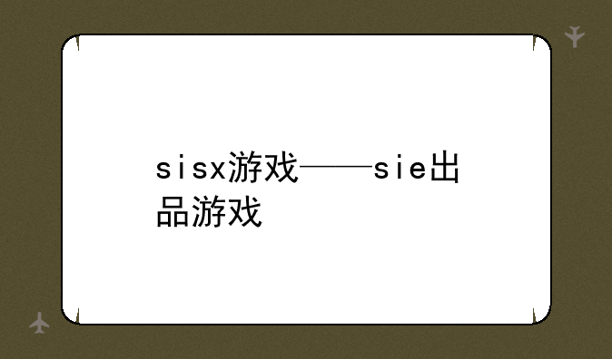 sisx游戏——sie出品游戏