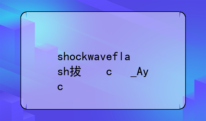shockwaveflash插件崩溃