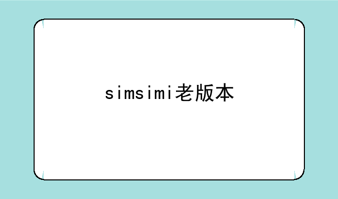 simsimi老版本