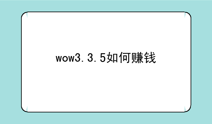 wow3.3.5如何赚钱