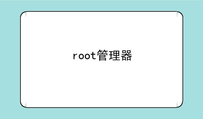 root管理器