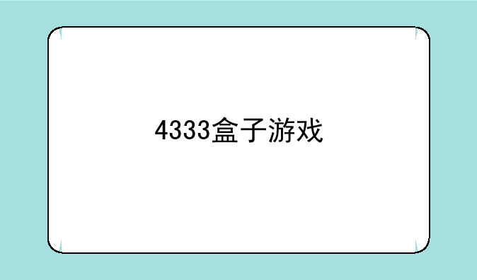 4333盒子游戏
