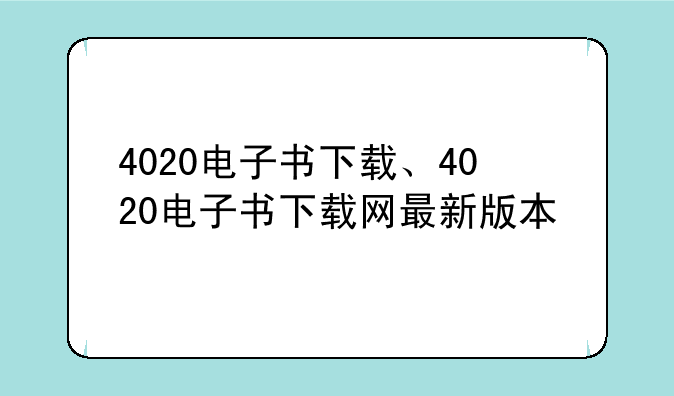 4020电子书下载、4020电子书下载网最新版本