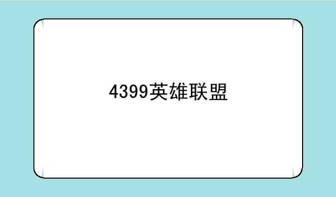 4399英雄联盟