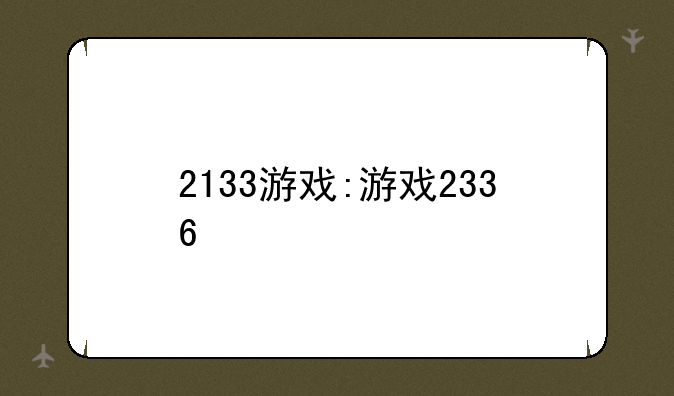 2133游戏:游戏2336