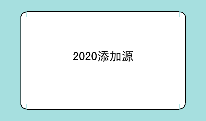 2020添加源