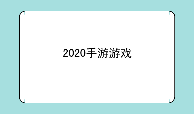 2020手游游戏