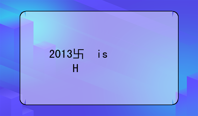 2013单机游戏