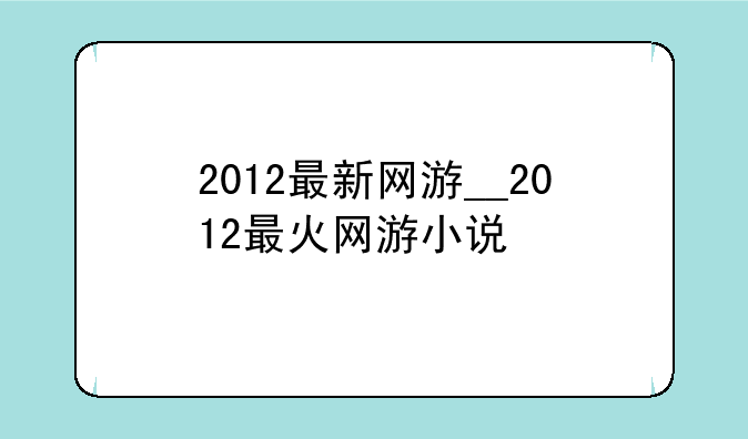 2012最新网游__2012最火网游小说