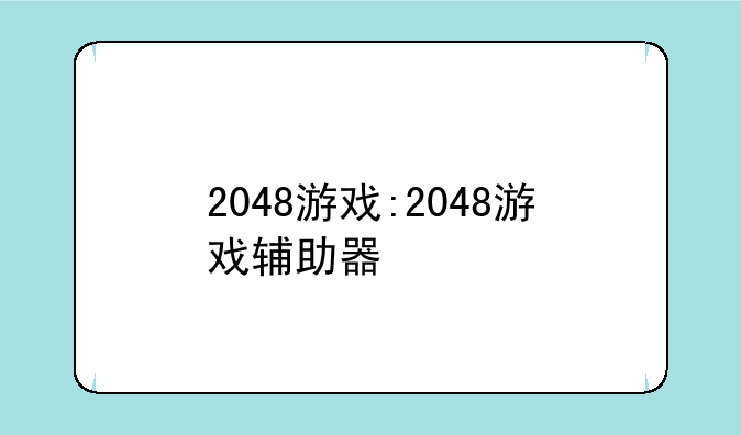 2048游戏:2048游戏辅助器