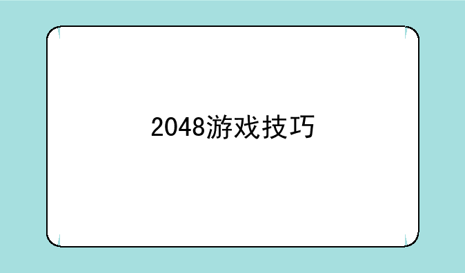 2048游戏技巧