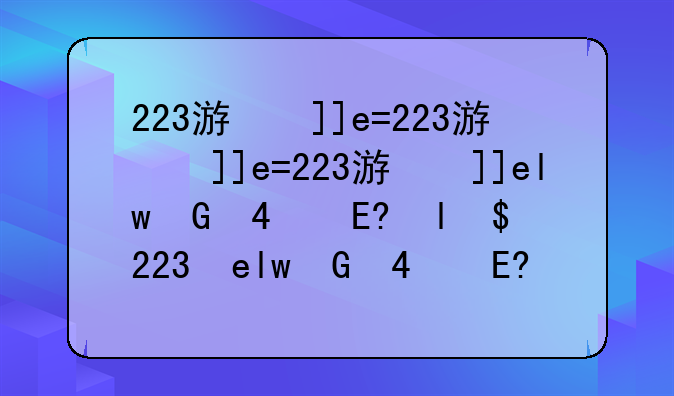 223游戏乐园下载——223游戏乐园app