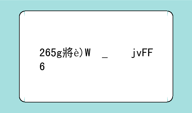 265g小游戏~1366小游戏