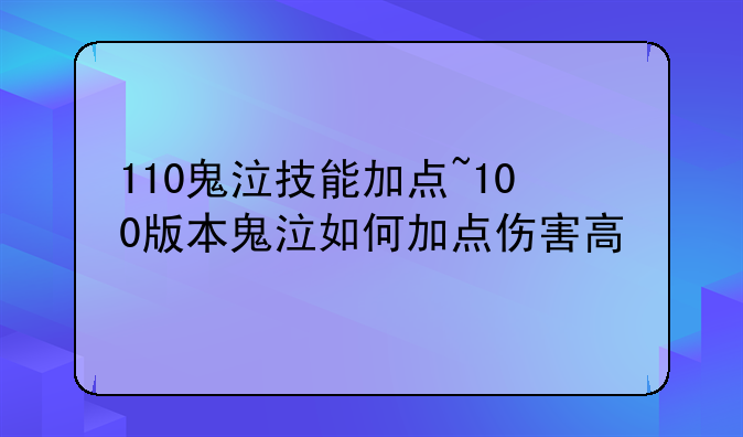 110鬼泣技能加点~100版本鬼泣如何加点伤害高