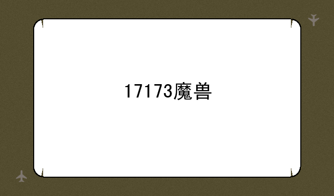 17173魔兽