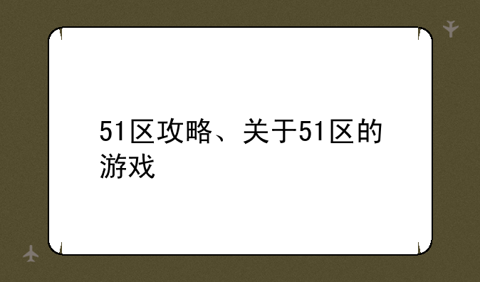 51区攻略、关于51区的游戏
