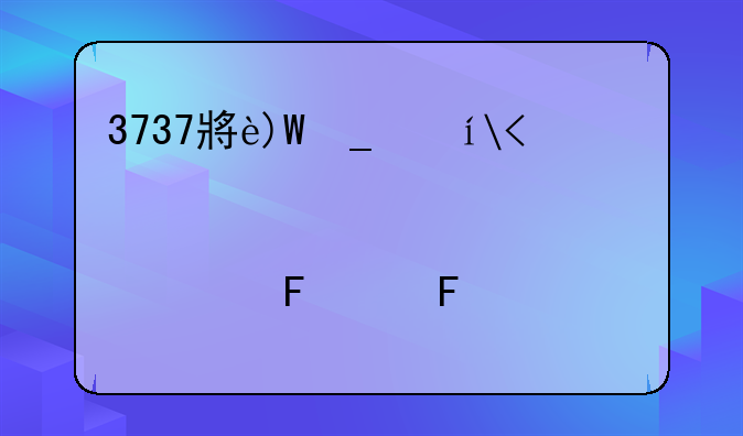 3737小游戏:7433小游戏