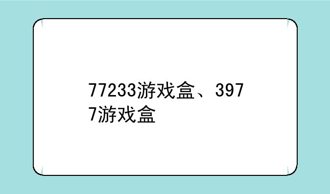 77233游戏盒、3977游戏盒