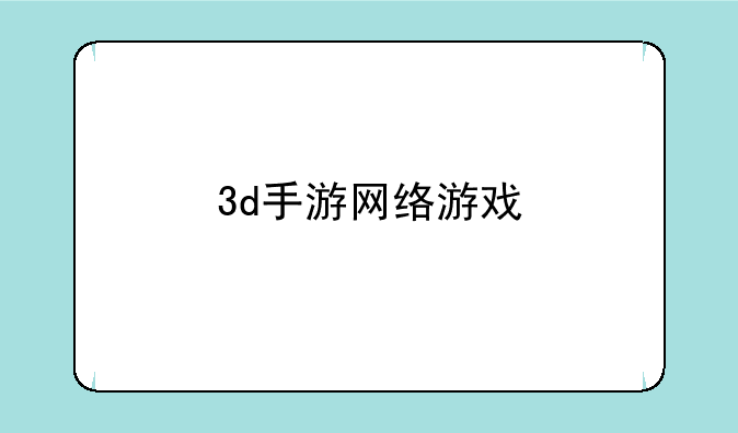 3d手游网络游戏