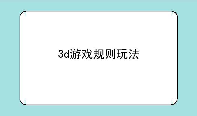 3d游戏规则玩法