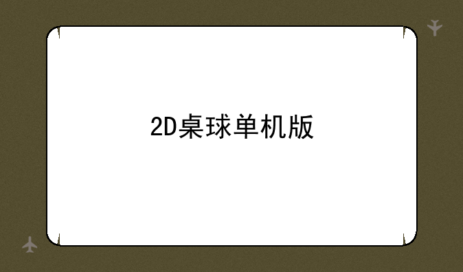 2D桌球单机版