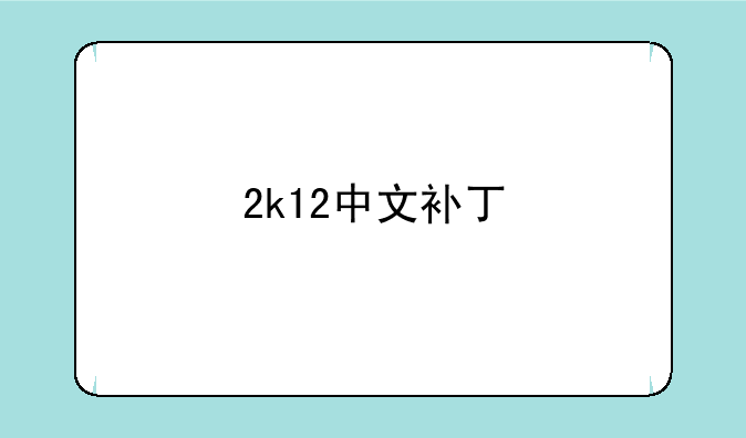 2k12中文补丁