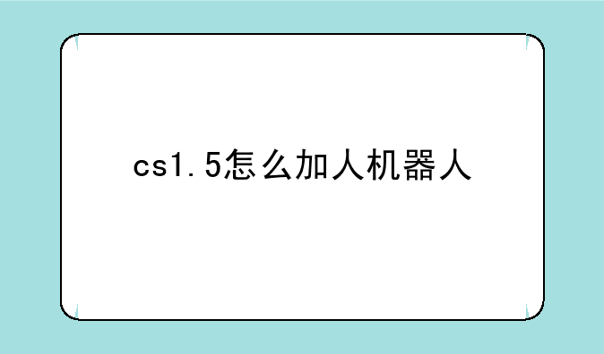 cs1.5怎么加人机器人