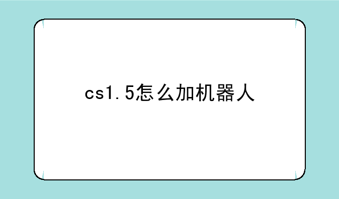 cs1.5怎么加机器人