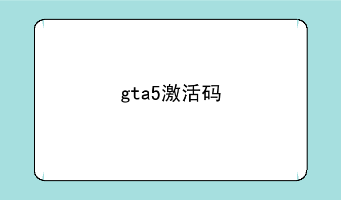 gta5激活码