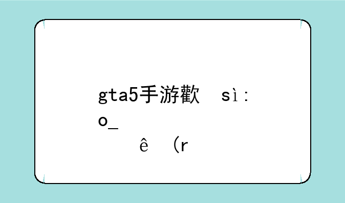 gta5手游正版下载:gta5手游正版