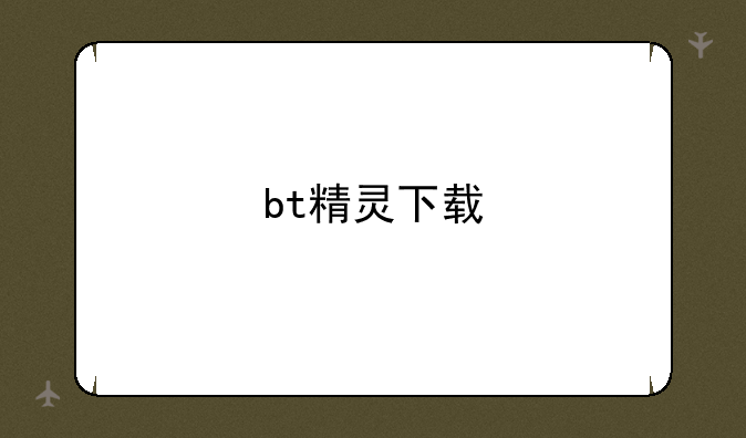 bt精灵下载