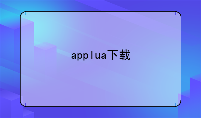 applua下载