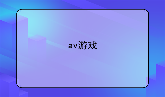 av游戏