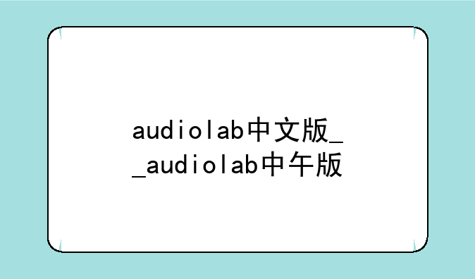 audiolab中文版__audiolab中午版