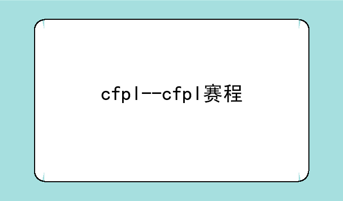 cfpl--cfpl赛程