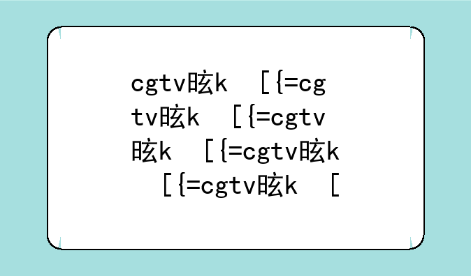cgtv是什么