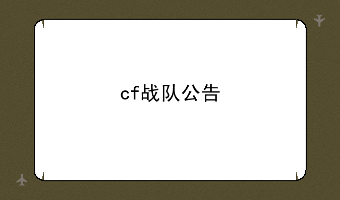 cf战队公告