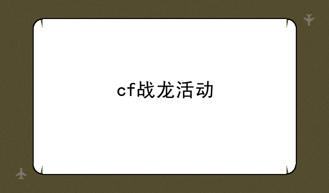 cf战龙活动