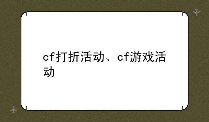 cf打折活动、cf游戏活动