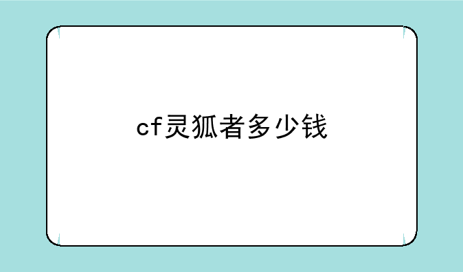 cf灵狐者多少钱