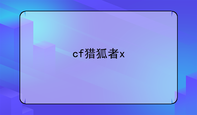 cf猎狐者x